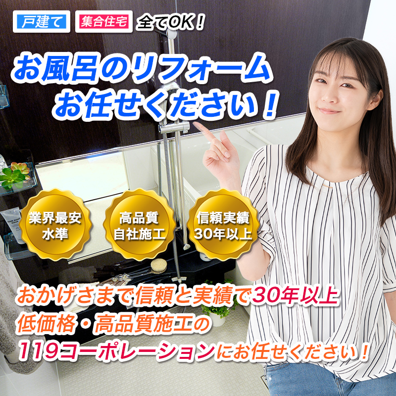 東京・埼玉の格安浴室リフォーム 東京・埼玉の格安お風呂リフォームなら「119コーポレーション」 イメージ画像1